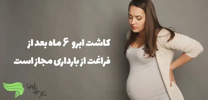 مزایا و معایب کاشت ابرو در بارداری