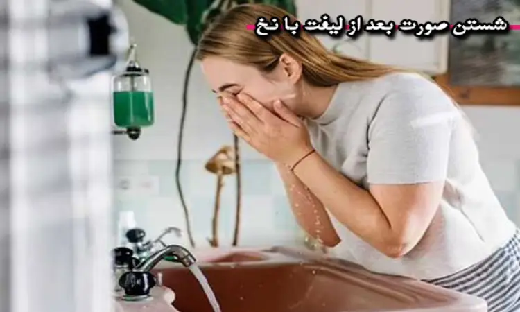 نحوه شستشوی صورت بعد از لیفت با نخ