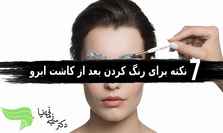 رنگ کردن بعد از کاشت ابرو
