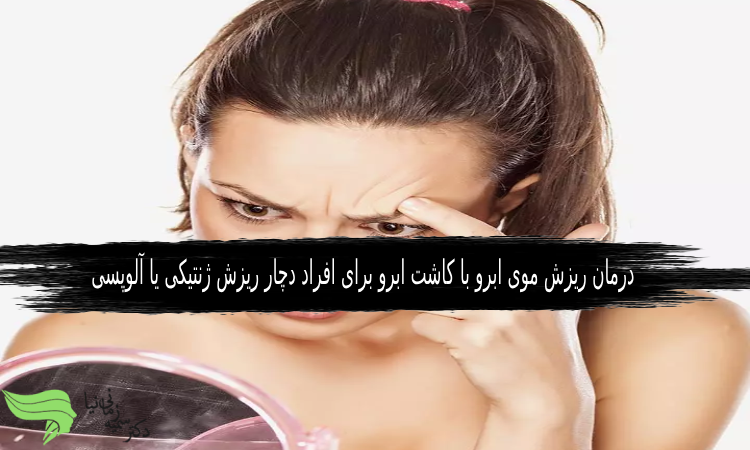 درمان ریزش موی ابرو با کاشت ابرو